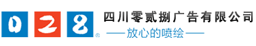 成都廣告公司、成都噴繪、LED顯示屏、寫真、雕刻、吸塑等廣告制作中心