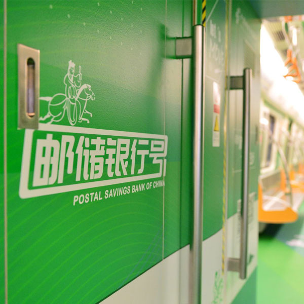 郵儲(chǔ)銀行號(hào)主題列車