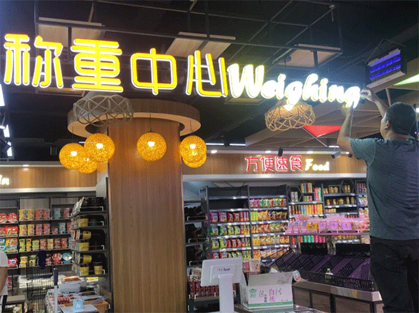 超市用什么樣的發(fā)光字好看？四川零貳捌廣告公司